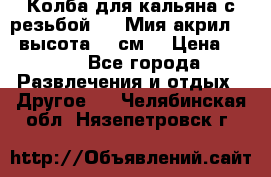 Колба для кальяна с резьбой Mya Мия акрил 723 высота 25 см  › Цена ­ 500 - Все города Развлечения и отдых » Другое   . Челябинская обл.,Нязепетровск г.